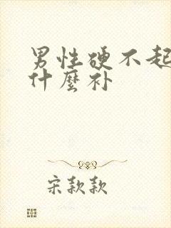 男性硬不起要吃什么补