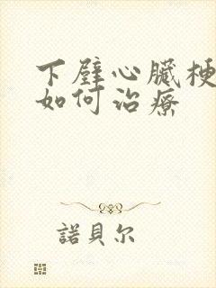 下壁心脏梗塞该如何治疗