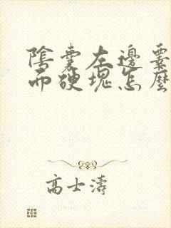 阴囊左边睾丸里面硬块怎么回事