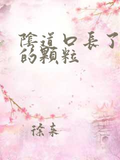 阴道口长了白色的颗粒