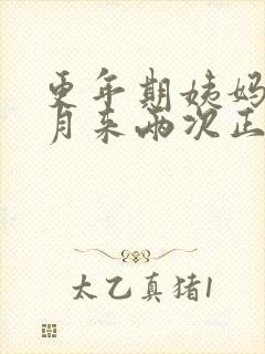 更年期姨妈一个月来两次正常吗