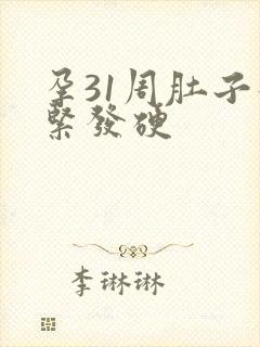 孕31周肚子发紧发硬