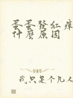 蛋蛋发红痒痒是什么原因