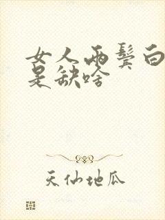 女人两鬓白发多是缺啥