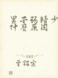 男子弱精少精是什么原因