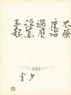 手淫过度不能勃起怎么治疗