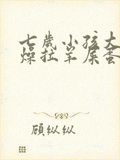 七岁小孩大便干燥拉羊屎蛋怎么办