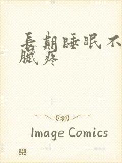 长期睡眠不好心脏疼