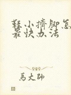 鞋小挤脚怎么撑最快办法