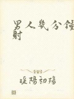 男人几分钟是早射