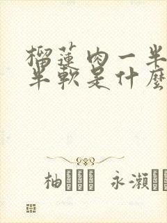 榴莲肉一半硬一半软是什么原因