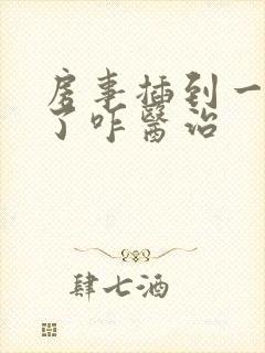 房事插到一半软了咋医治