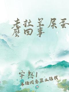 老拉羊屎蛋是怎么回事