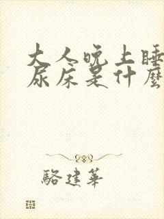 大人晚上睡着了尿床是什么原因