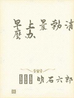 早上晨勃消失怎么办