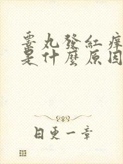 睾丸发红痒脱皮是什么原因