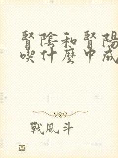 肾阴和肾阳都虚吃什么中成药