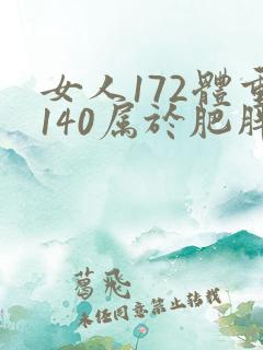 女人172体重140属于肥胖吗
