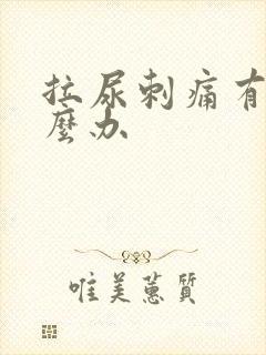 拉尿刺痛有血怎么办