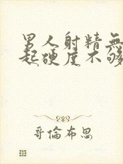 男人射精无力勃起硬度不够