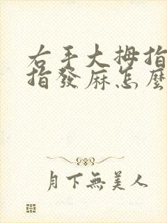 右手大拇指和食指发麻怎么缓解