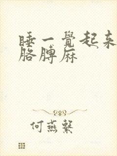 睡一觉起来手麻胳膊麻