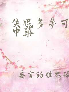 失眠多梦可以喝中药