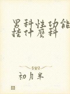 男科性功能检查挂什么科