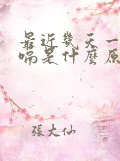 最近几天一直打嗝是什么原因