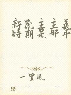 新民主主义革命时期是哪年