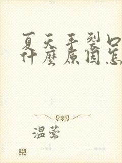 夏天手裂口子是什么原因怎么治