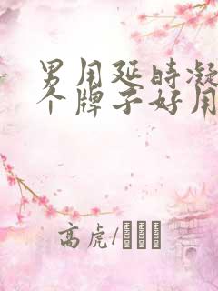 男用延时凝胶哪个牌子好用