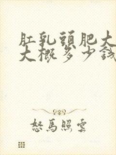 肛乳头肥大手术大概多少钱