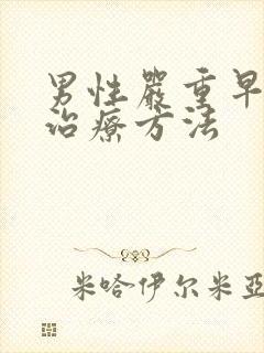 男性严重早射的治疗方法