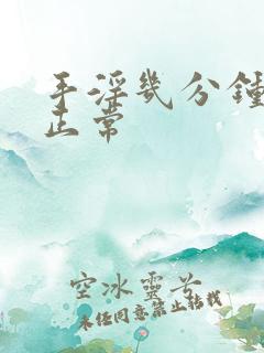 手淫几分钟射才正常