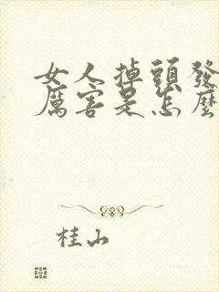 女人掉头发掉的厉害是怎么回事