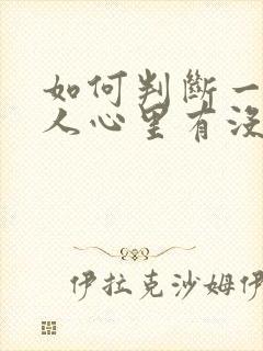 如何判断一个男人心里有没有你