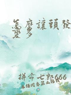 怎么让头发可以变多