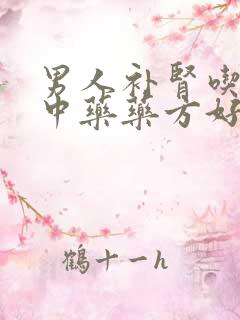 男人补肾吃什么中药药方好最快