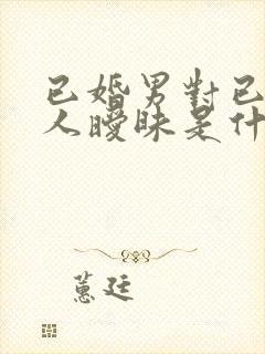 已婚男对已婚女人暧昧是什么心理