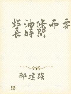 炸油条面要醒多长时间