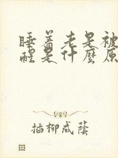 睡着老是被尿憋醒是什么原因