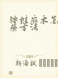 腰椎麻木怎么治疗方法