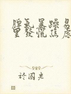 脾气暴躁易怒心里发慌焦虑