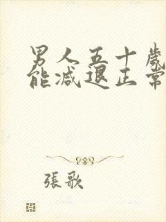 男人五十岁性功能减退正常吗