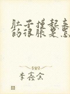 肚子摸起来硬硬的很胀是怎么回事