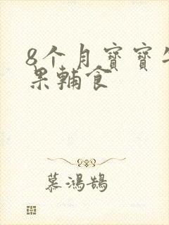 8个月宝宝牛油果辅食