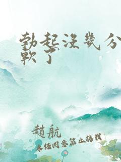 勃起没几分钟就软了