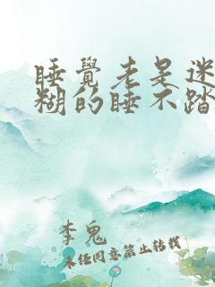 睡觉老是迷迷糊糊的睡不踏实还做梦