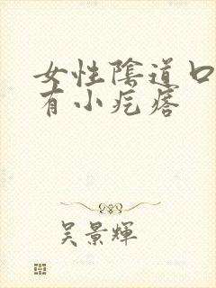 女性阴道口里面有小疙瘩